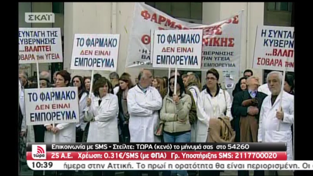 Τώρα-Διαμαρτυρία φαρμακοποιών