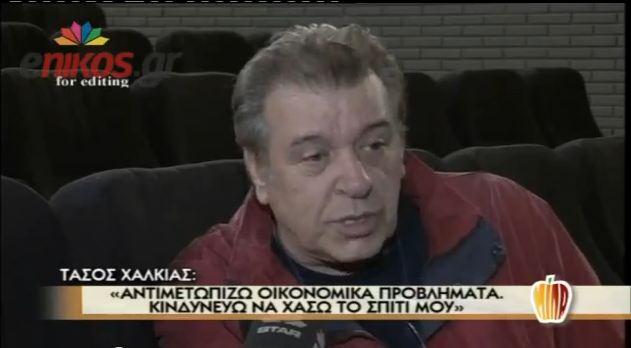 Έκαναν έξωση στον Τάσο Χαλκιά