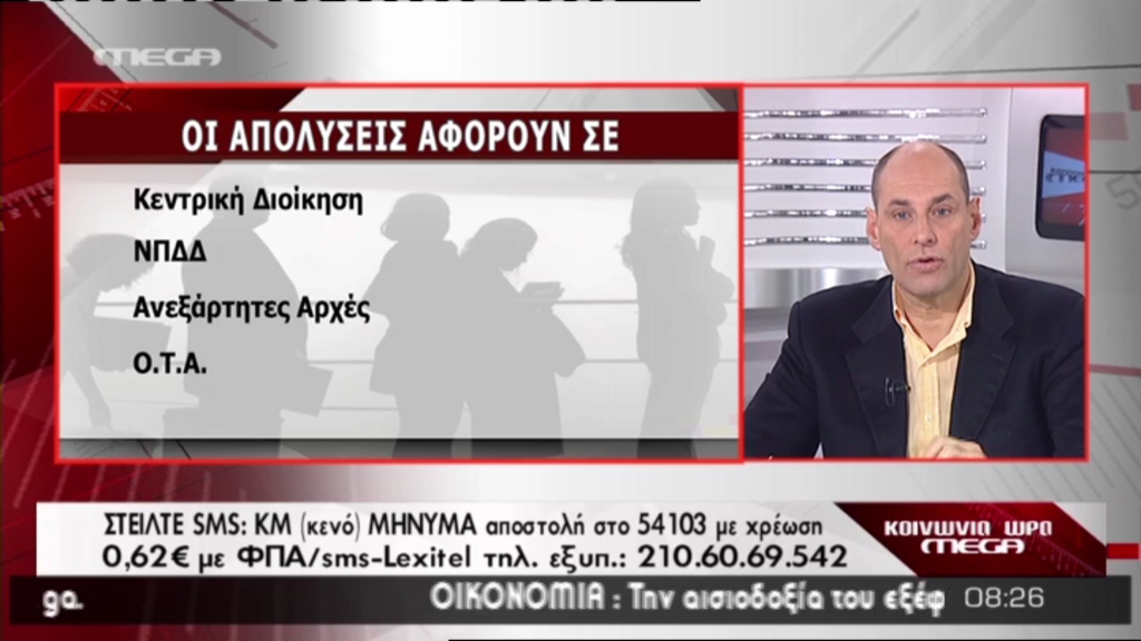 Ποιες υπηρεσίες αφορούν οι απολύσεις