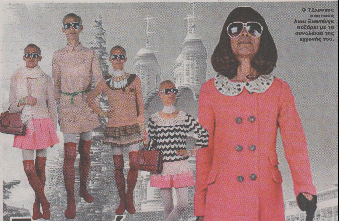 Παππούς κάνει το μοντέλο