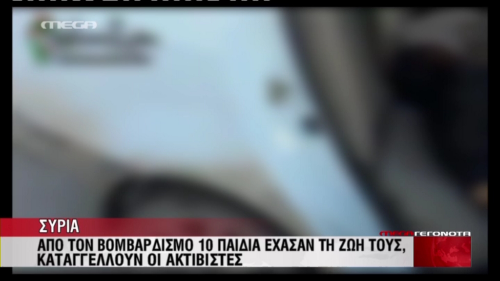 Συρία-Νεκρά 10 παιδιά