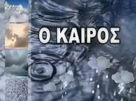 Η πρόγνωση του καιρού