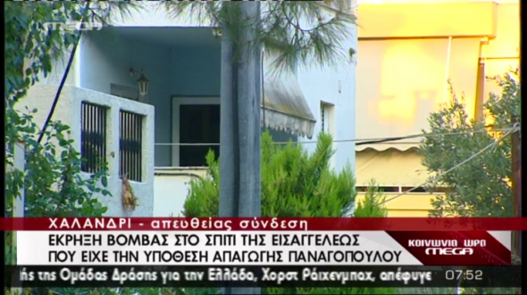 Έκρηξη στο σπίτι εισαγγελέα