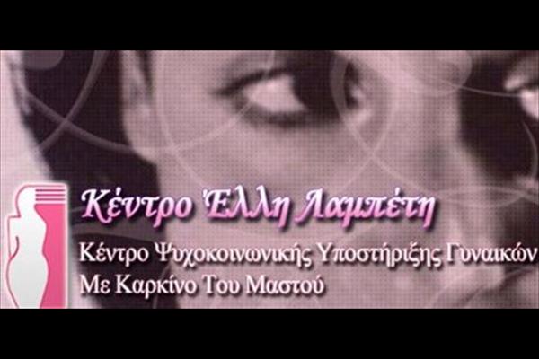 Κινδυνεύει με “λουκέτο” το Κέντρο Έλλη Λαμπέτη
