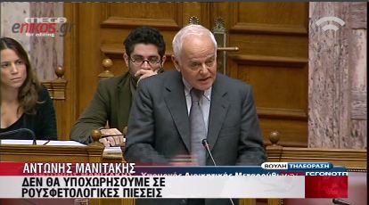 Μανιτάκης: Δεν θα υποχωρήσουμε