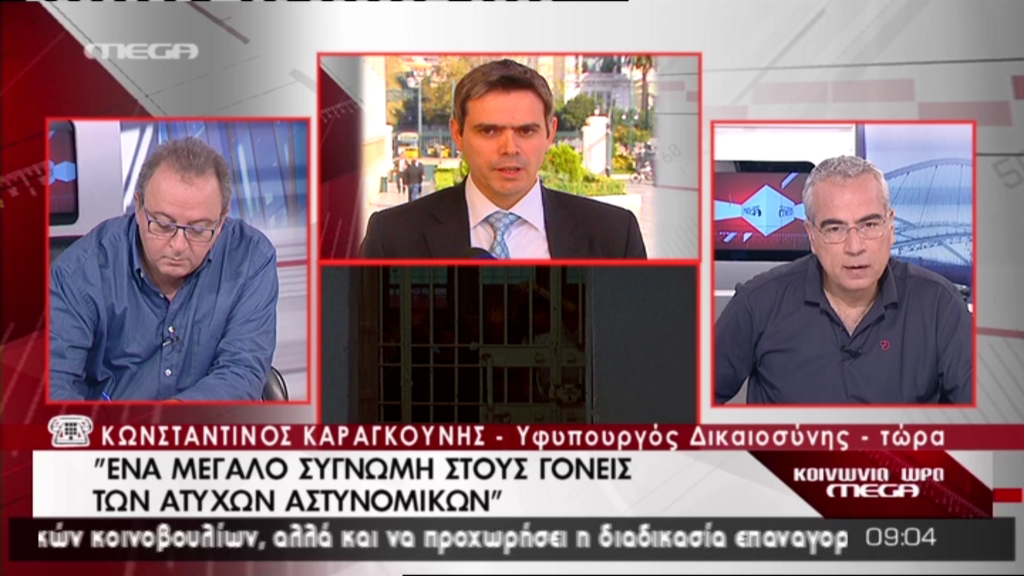 Tώρα-Καραγκούνης: Συγγνώμη στους συγγενείς των αστυνομικών