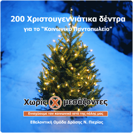 Χριστουγεννιάτικα δέντρα χωρίς μεσάζοντες