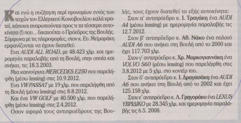 “Το Βήμα” για τον Μεϊμαράκη