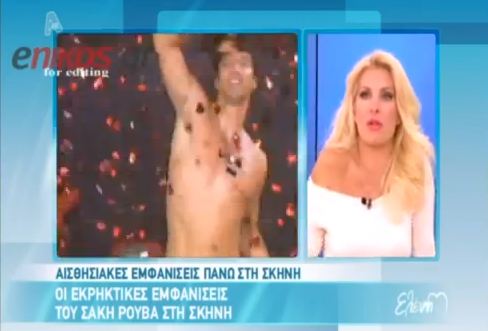 Η Ελένη είδε το Σάκη…γυμνό