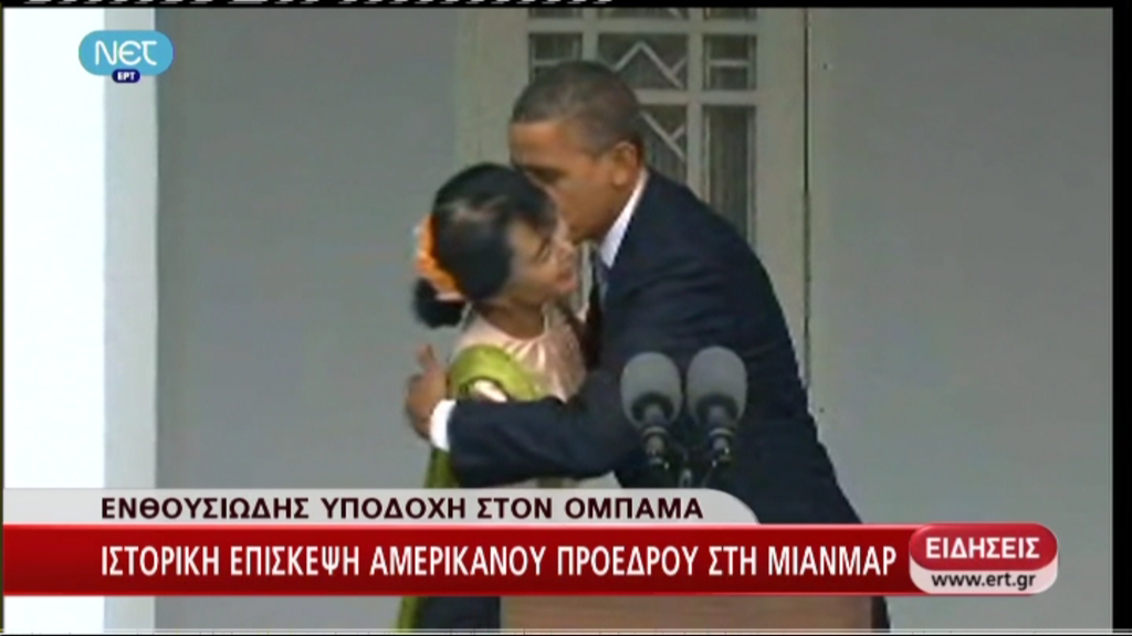 Ιστορική επίσκεψη στη Μιανμάρ