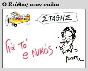 Δείτε όλα τα σκίτσα και τα σχόλια του Στάθη