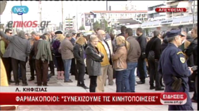 Τώρα: Συγκέντρωση φαρμακοποιών στα γραφεία του ΕΟΠΥΥ