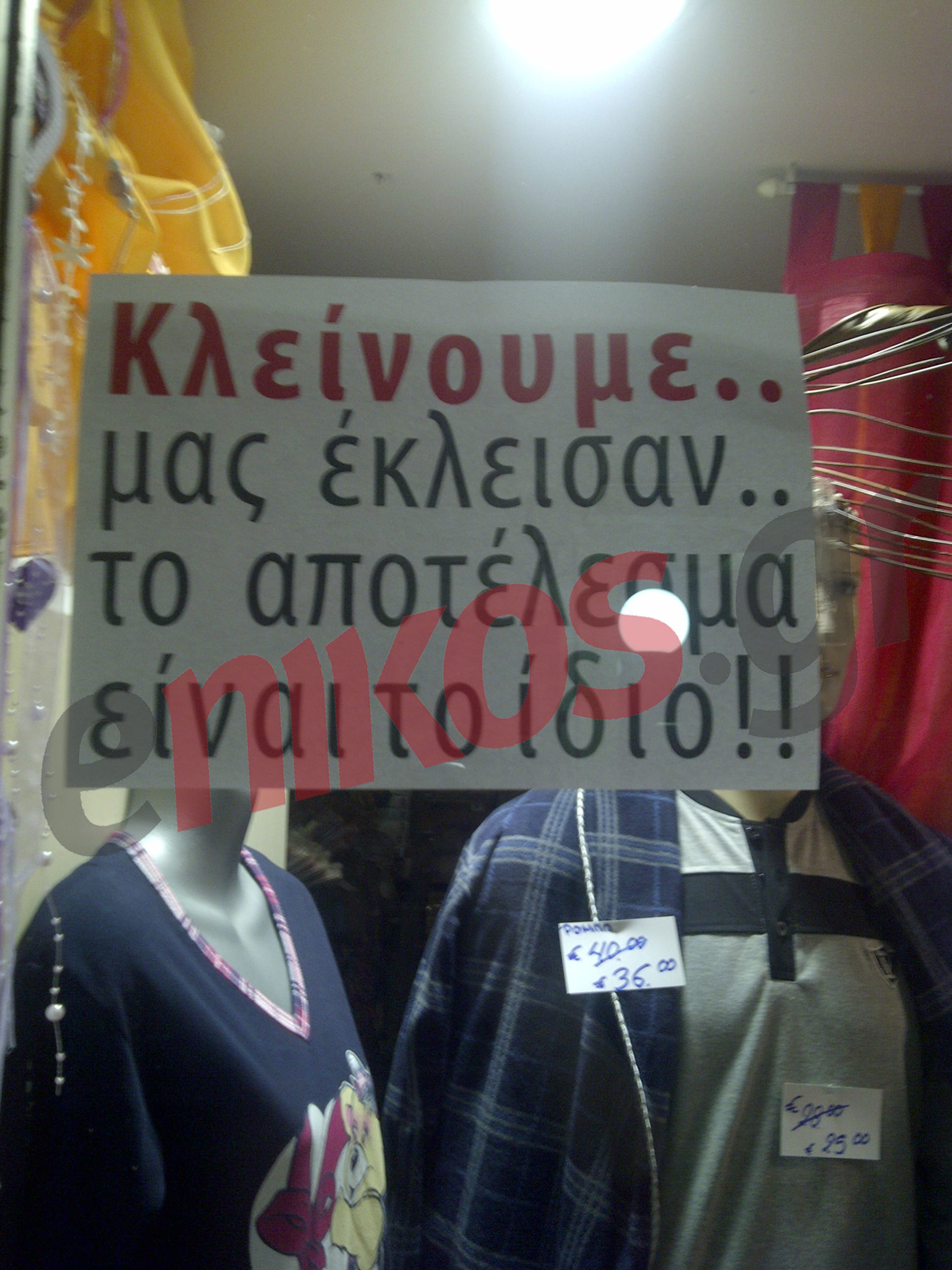 “Κλείνουμε… Μας έκλεισαν…”