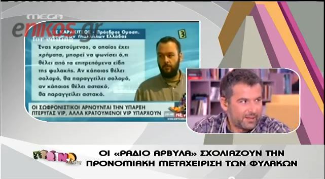 Ο Λιάγκας για τους Ράδιο Αρβύλα