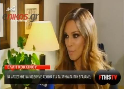 Κοκκίνου:”Να αισθανόμαστε άσχημα για τα χρήματα που έχουμε βγάλει;”