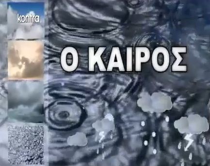 Η πρόγνωση του καιρού