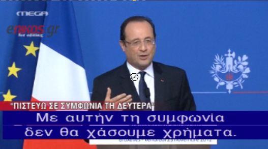 ΒΙΝΤΕΟ- Ο Ολάντ για την Ελλάδα