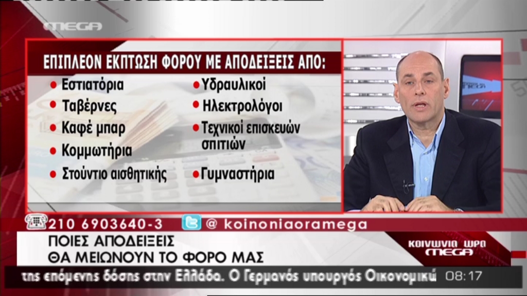 Ποιες αποδείξεις σας… γλιτώνουν