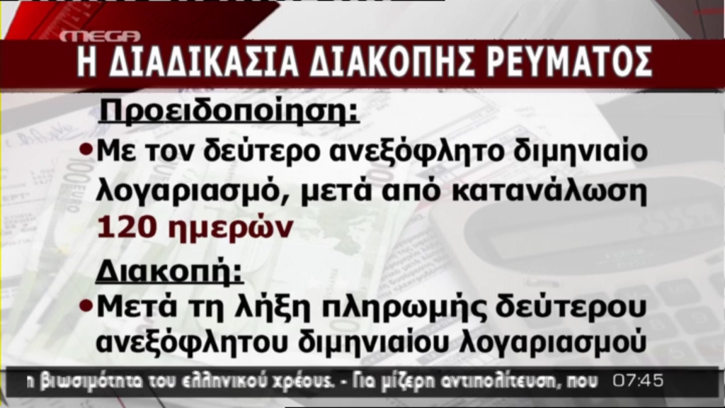 Η διαδικασία διακοπής του ρεύματος