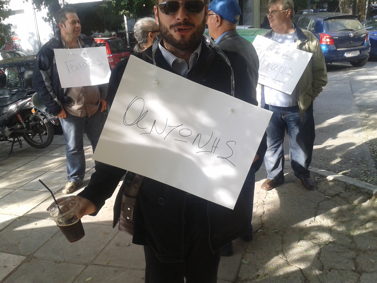 Τώρα-Διαμαρτύρονται με το όνομά τους