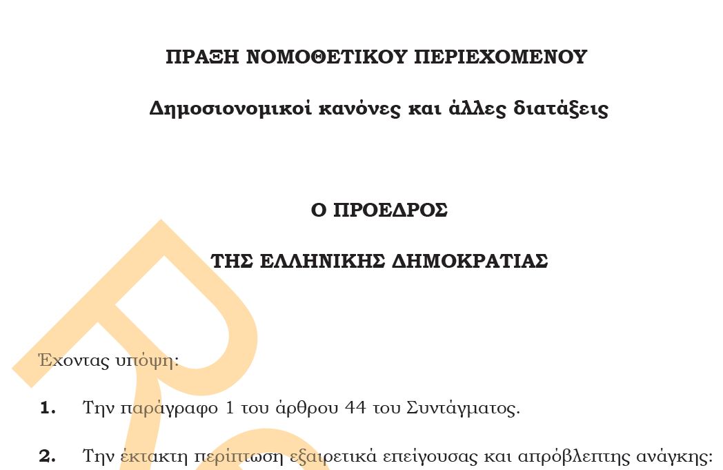 Πως θα επιβάλλονται οι ποινές