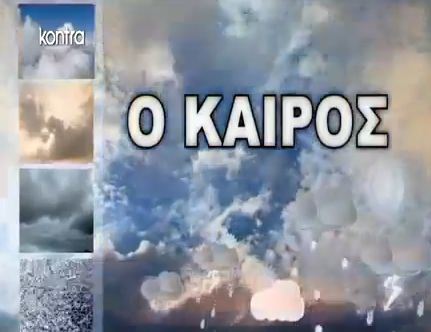 Η πρόγνωση του καιρού