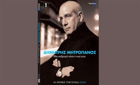Η δισκογραφία του Δημήτρη Μητροπάνου από αυτή την Κυριακή στη Realnews