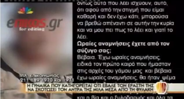 Η “παπαδιά της Λαμίας” μέσα από τις φυλακές