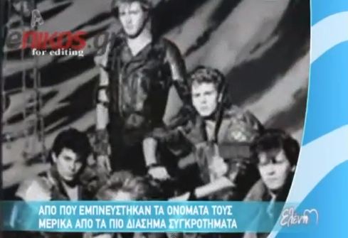 Τα ονόματα των διάσημων γκρουπ