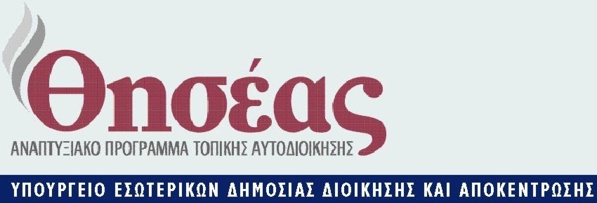 37,5 εκ. € για το πρόγραμμα Θησέας