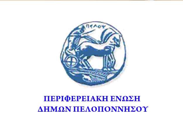Συνεδρίασε η ΠΕΔ Πελοποννήσου