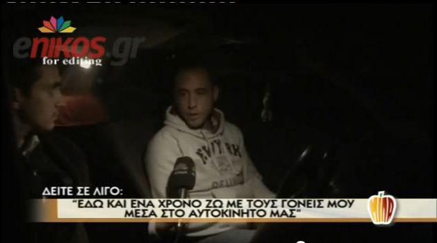 Ζει με τους γονείς του στο Ι.Χ.