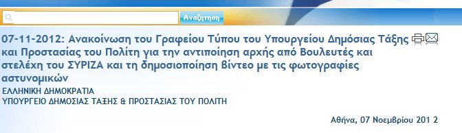 Η αστυνομία καταγγέλλει τον ΣΥ.ΡΙΖ.Α