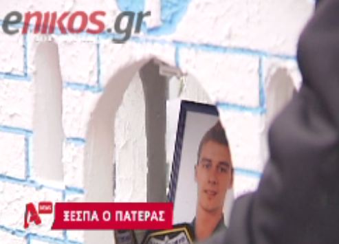 Ξέσπασε ο πατέρας του νεκρού αστυνομικού