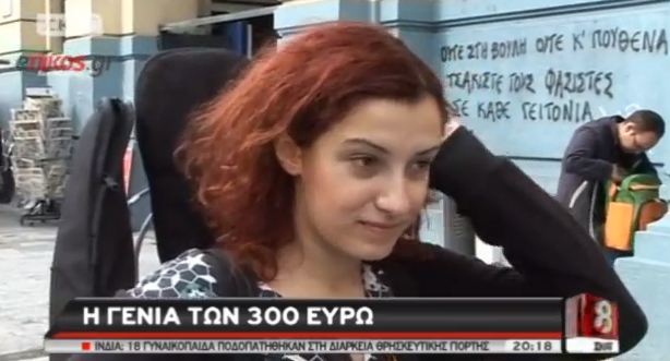 Η γενιά των 300 ευρώ