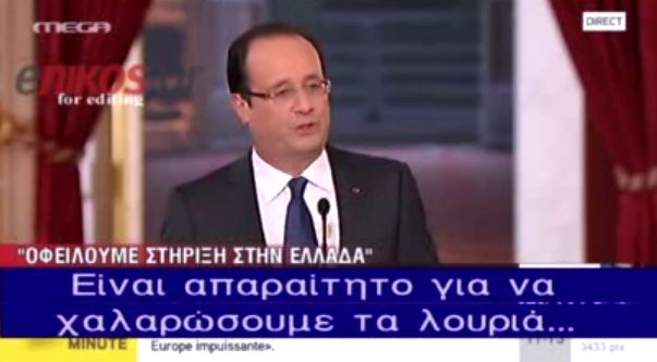 ΒΙΝΤΕΟ – Ολάντ:Οφείλουμε στήριξη στην Ελλάδα