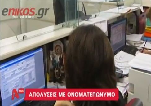 Απολύσεις με ονοματεπώνυμο