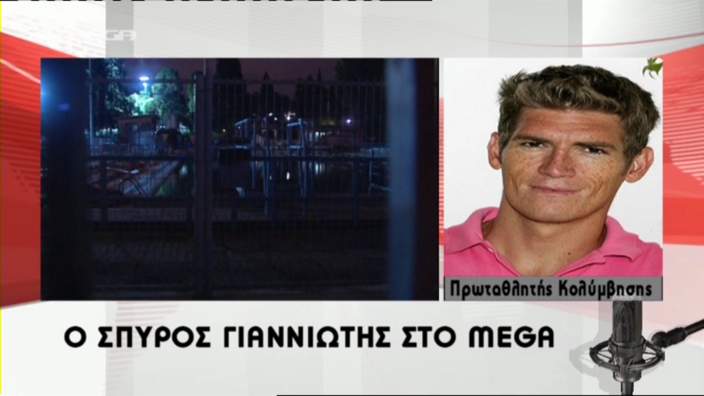 Έκκληση Γιαννιώτη για την πισίνα