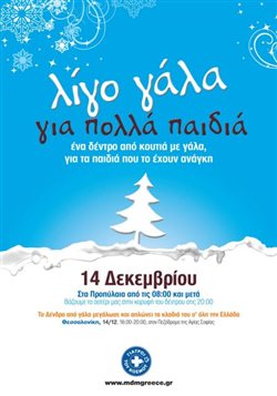 “Λίγο γάλα για πολλά παιδιά”