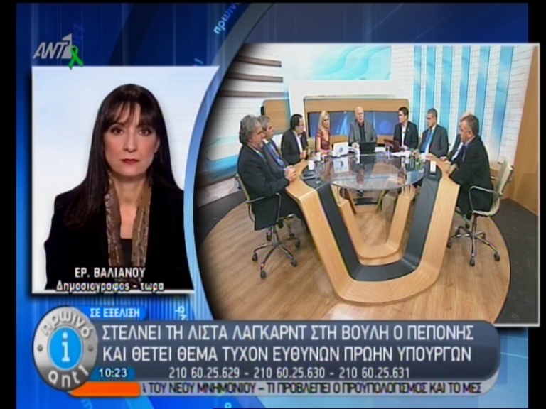 Τώρα-Στη Βουλή η λίστα Λαγκάρντ