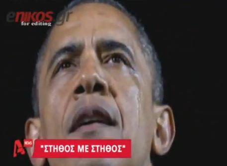 Το δάκρυ του Ομπάμα