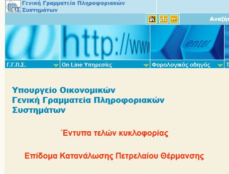 Βήμα-βήμα τι πρέπει να κάνετε για το επίδομα πετρελαίου