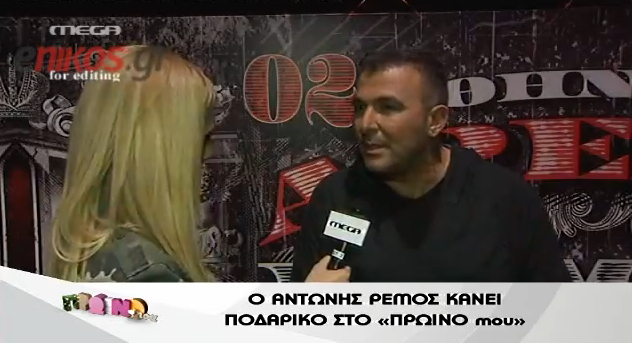 Η “πιπεράτη” συνέντευξη του Ρέμου