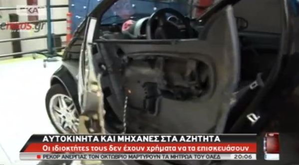 Aυτοκίνητα-μηχανές στα αζήτητα