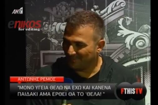 Ο Ρέμος θέλει παιδί