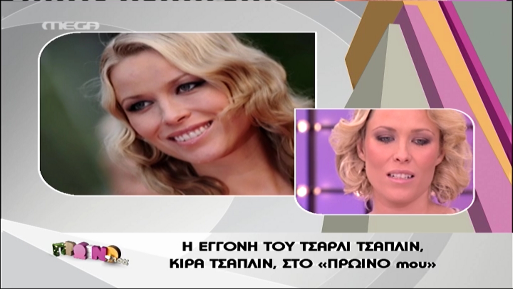 H Κίρα Τσάπλιν στο “Πρωινό Mou”