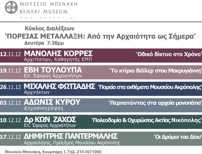 “Από την Αρχαιότητα ως Σήμερα” στο Μουσείο Μπενάκη