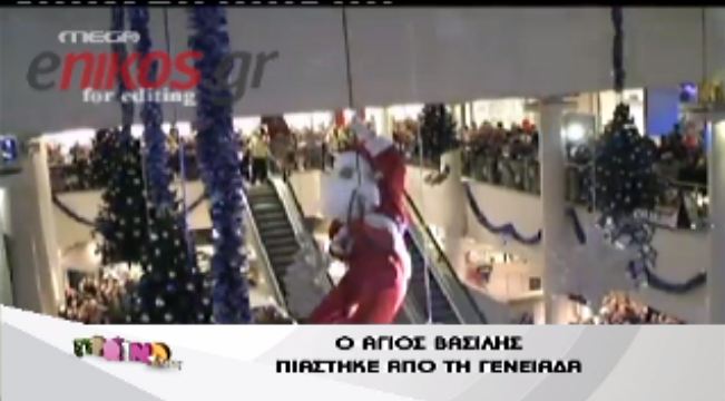 Άγιος Βασίλης πιάστηκε από την γενειάδα του