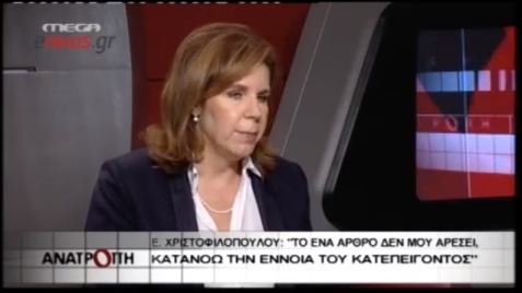 Χριστοφιλοπούλου:«Δεν μου αρέσει το ένα άρθρο»