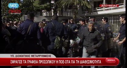 Τώρα: Δημόσιοι υπάλληλοι έξω από το υπουργείο Διοικητικής Μεταρρύθμισης